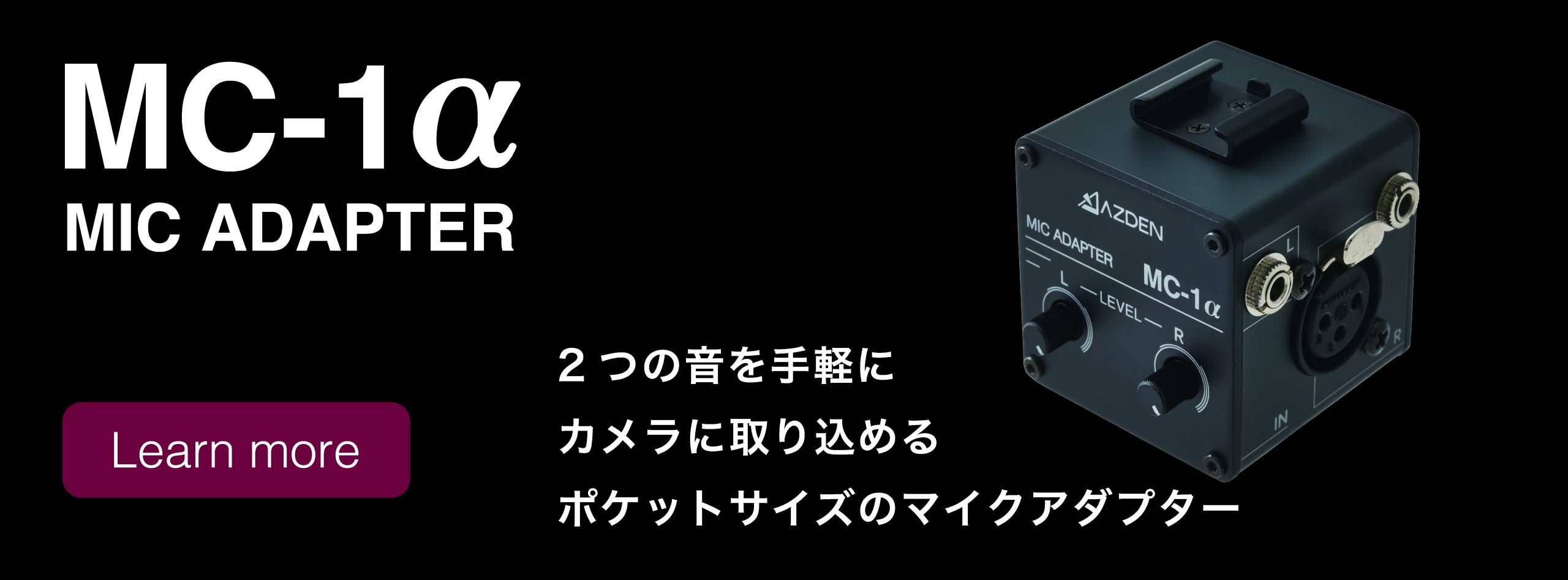 コンパクトマイクアダプター MC-1